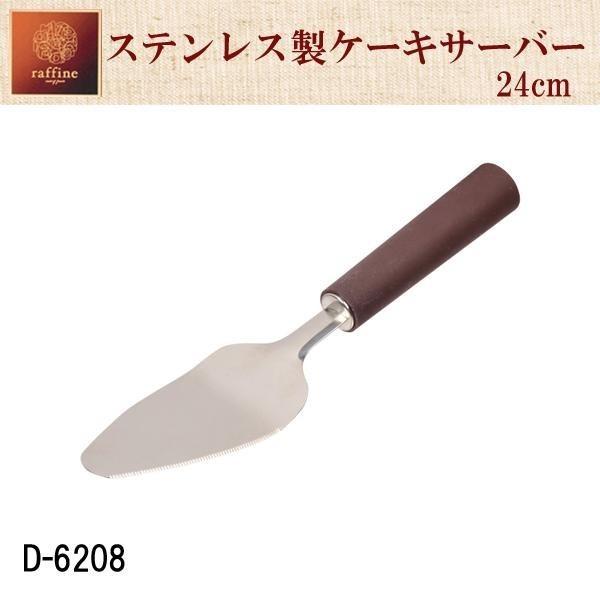 ラフィネ ステンレス製 ケーキサーバー 24cm D 68 盛り付け 取り分け 製菓道具 パール金属 D 68 バーゲンライフショップ 通販 Yahoo ショッピング
