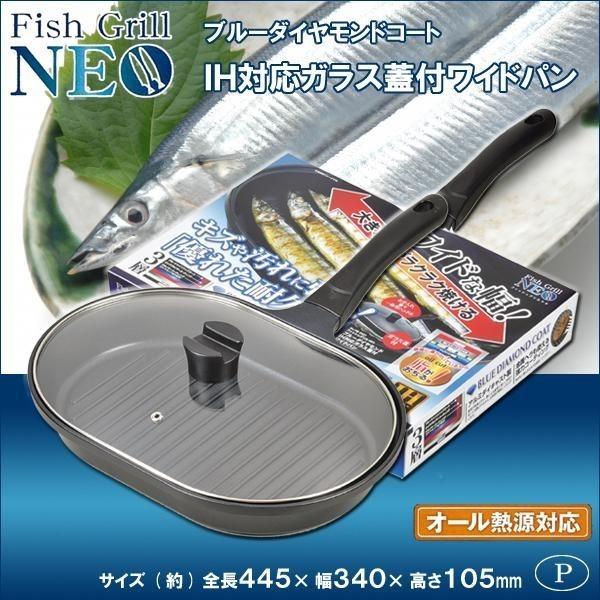 魚焼き フライパン フィッシュグリルNEO ブルーダイヤモンドコート IH対応 ガラス蓋付ワイドパン HB-2331 パール金属 :HB-2331:バーゲンライフショップ  - 通販 - Yahoo!ショッピング