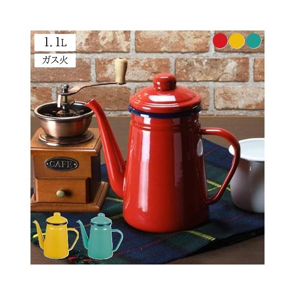 ホーロー コーヒーポット 1.1L レトロ プチッと ドリップポット 北欧 レッド イエロー ブルー おしゃれ コーヒー ケトル ガス火 HB-5479 パール金属