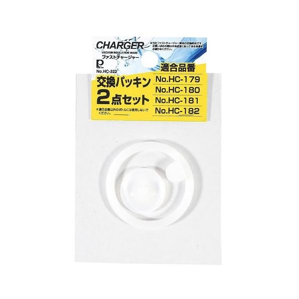 パール金属 水筒 パッキン ファストチャージャー用 交換パッキン 2点