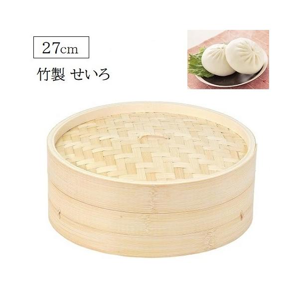蒸し器 せいろ 27cm 竹製 中華家 HC-596 中華せいろ 蒸籠 セイロ 天然