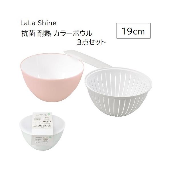 ボウル 19cm ザル フタ 3点セット 抗菌 耐熱 カラーボウル ララ