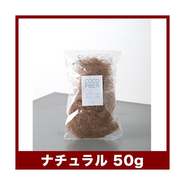 植木鉢　その他　ココファイバー 50gバッグ　(天然のココヤシ繊維)