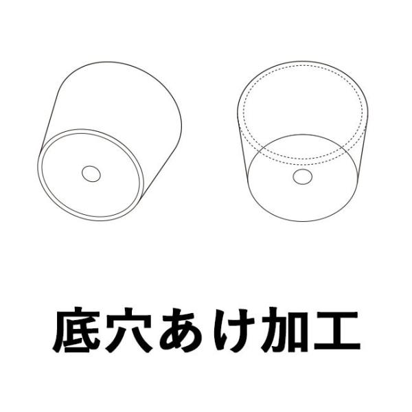 【単品注文不可】底穴あけ加工