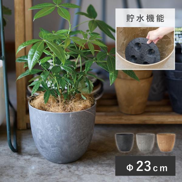 植木鉢/小型/中型/軽量/おしゃれ/プラスチック◆規格 23 / 外寸 Φ23cm / 高さ 20cm / 口内寸 22cm / 重量 0.6kg / 材質 ポリプロピレン樹脂　ストーンパウダー