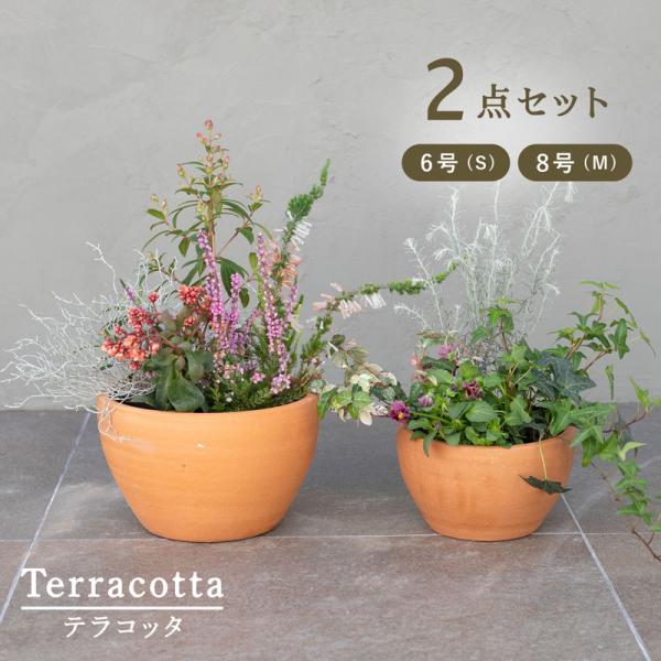 植木鉢　おしゃれ　テラコッタ　E26　M・S 2点セット