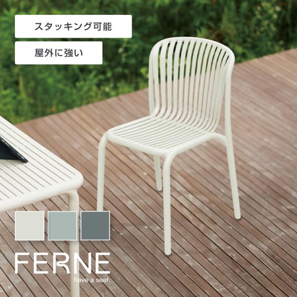 ブレネ ダイニングチェア≪ガーデンチェア/ガーデンファニチャー/椅子/イス/おしゃれ/家具≫