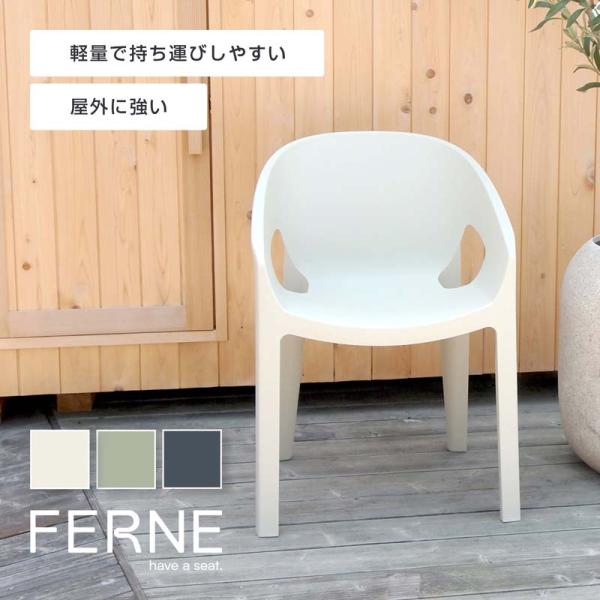 プレモ アームチェア≪ガーデンチェア/ガーデンファニチャー/椅子/イス/おしゃれ/家具≫