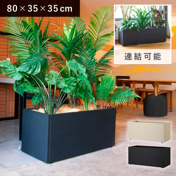 鉢カバー　グリーンモジュール　レクト M80 《スチール 金属 連結可能 大型 鉢カバー 植木鉢》