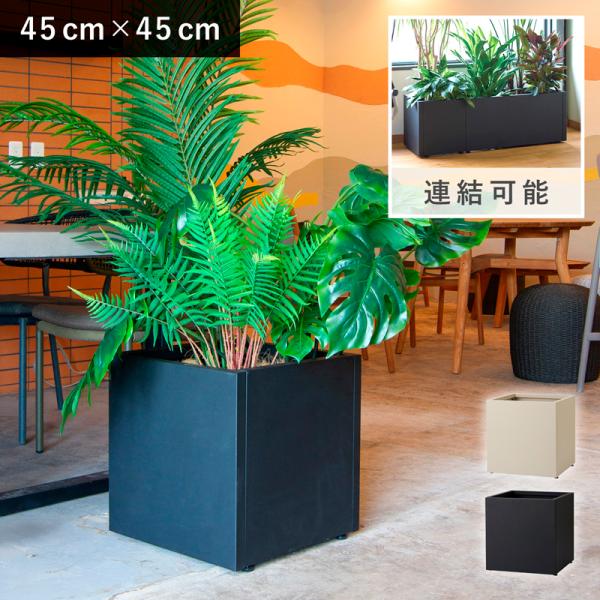 鉢カバー　グリーンモジュール　キューブ M45 《スチール 金属 連結可能 大型 鉢カバー 植木鉢》