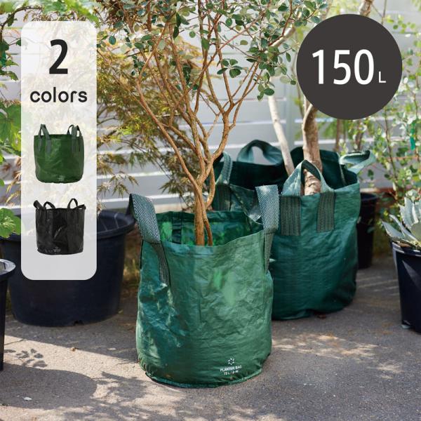 プランターバッグ　150L ≪植木鉢 大型 軽量 おしゃれ プラスチック≫