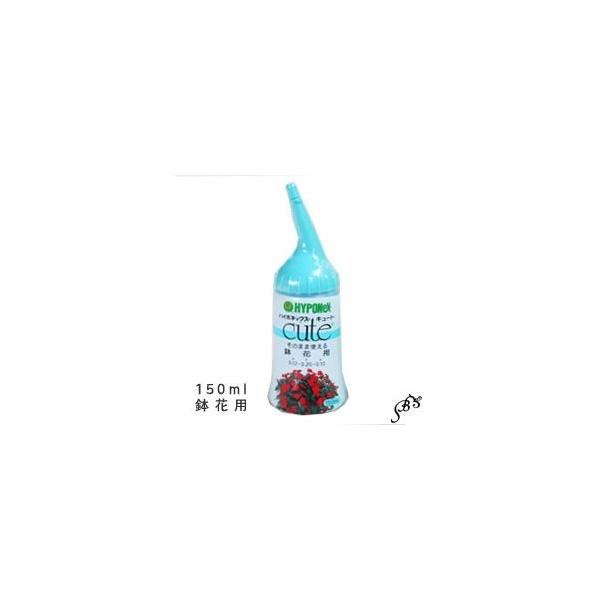 植木鉢　その他　液肥　ハイポCUTE 150ml 鉢花用