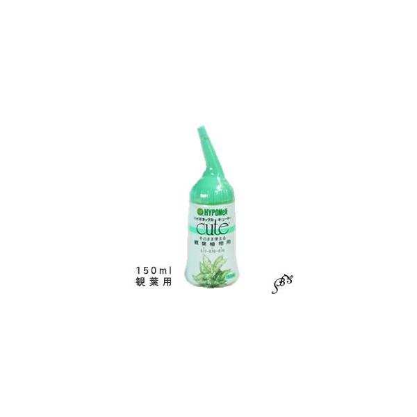 植木鉢　その他　液肥　ハイポCUTE 150ml 観葉植物用