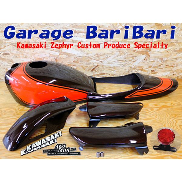 ゼファー400/χ Z2仕様外装キット 火の玉 茶色/オレンジ : ガレージ