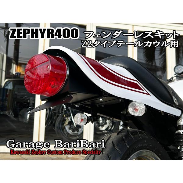 カワサキ ゼファー400 オリジナル フェンダーレスキット ※Z2タイプ