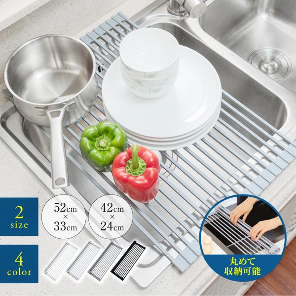 ・くるっと丸めてコンパクトに収納・立てて収納もOK・優れた耐熱性!調理中の鍋の一時置きにも・シンク上が作業スペースに!スペースが広く使える・安定感抜群!滑りにくい・耐荷重：15kg　たくさん乗せても大丈夫・耐熱温度：230度・内側は丈夫なス...