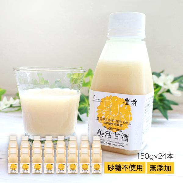 甘酒 150g 24本 米糀 米麹 ノンアルコール 無添加 ゆず ユズ 柚子 美活甘酒 あまざけ ギフト 無糖 無塩 砂糖不使用 プレゼント プラボトル