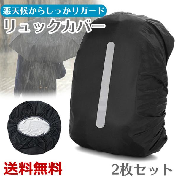 リュックカバー レインカバー 防水 リュック バッグ ランドセル 雨具 雨よけ 光反射テープ付き 2枚セ ット 通学 通勤 アウトドア キャンプ 登山 送料無料
