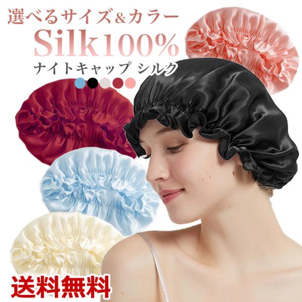 シルクナイトキャップ ヘアキャップ シルク ナイトキャップ 保湿 美髪 抜け毛 パサつき 枝毛 ロングヘア ヘアケア 就寝用 防寒 送料無料