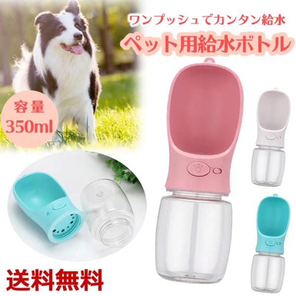 水筒 ワンタッチ 犬用品の人気商品 通販 価格比較 価格 Com