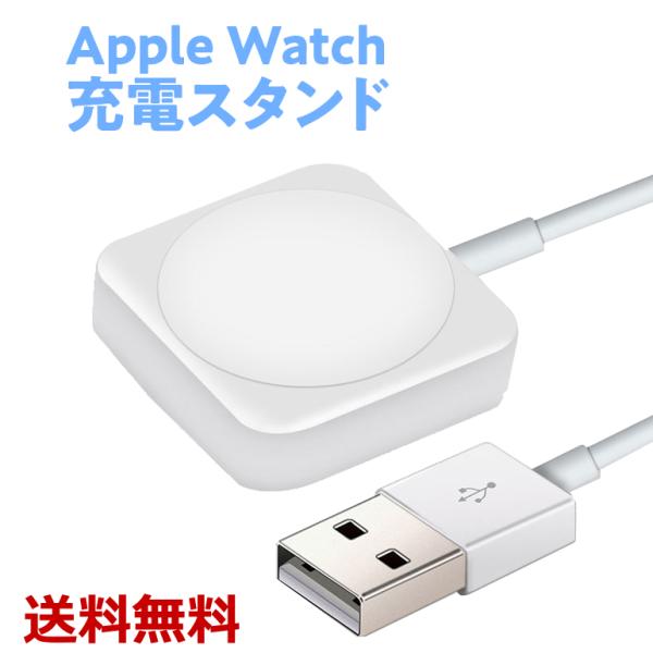アップルウォッチ 充電器 ワイヤレス充電器 置くだけ 全シリーズ対応 小型 軽量 USB式 磁気充電 持ち運び 送料無料