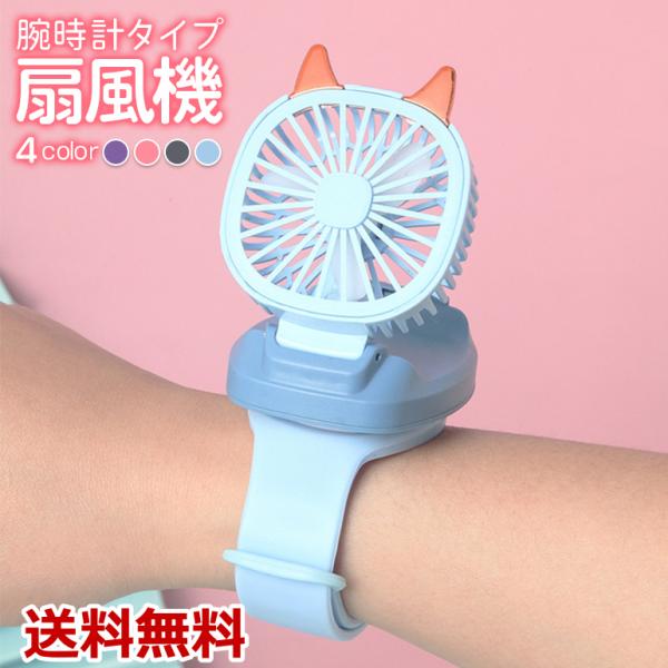 腕巻き扇風機 腕時計型 子供用 扇風機 携帯扇風機 卓上扇風機 小型扇風機 ハンディファン サイクロン ミニ扇風機 ハンズフリー 3段階風量 送料無料