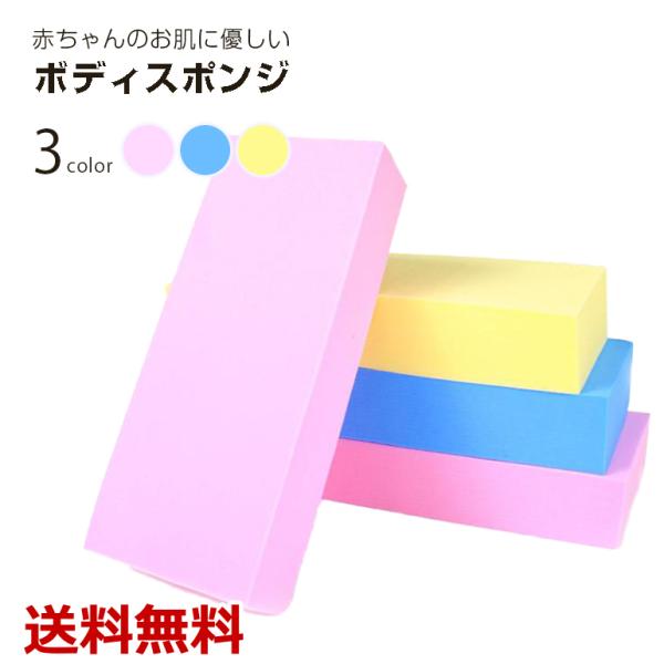 ・簡単に垢を擦り落してくれるボディスポンジです。・赤ちゃんのデリケートなお肌にも優しいです。・使用方法は３ステップ・お湯でスポンジを浸たす・濡れたスポンジを絞る・身体に擦らせるだけ■カラー・ブルー ・ピンク・イエロー■サイズ約13.0cm（...