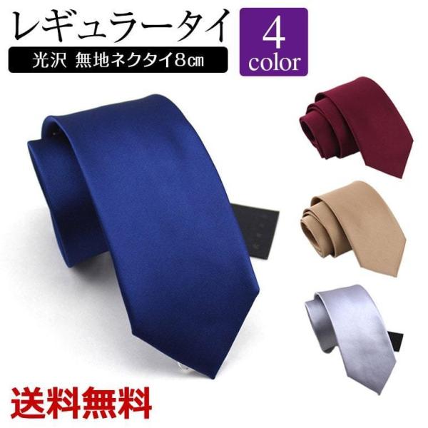 ネクタイレギュラータイ 光沢 無地ネクタイ8cm シンプル 箱付き プレゼント 送料無料