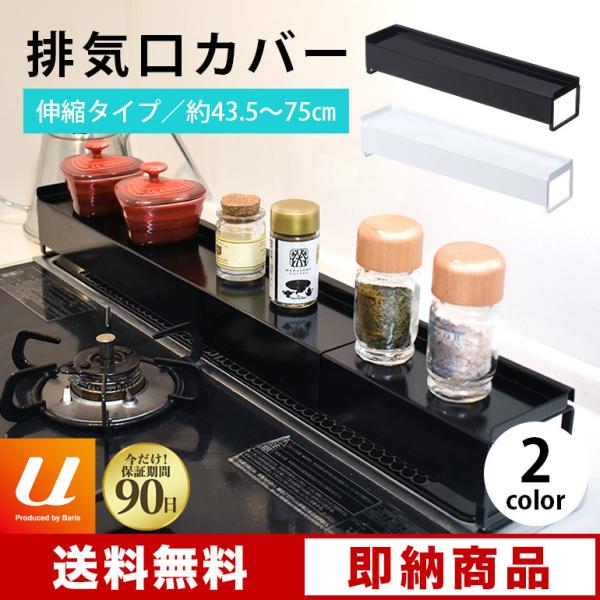 棚付き排気口カバー コンロ奥ラック 伸縮可能 油汚れ防止 調味料ラック シンプルなデザイン 送料無料
