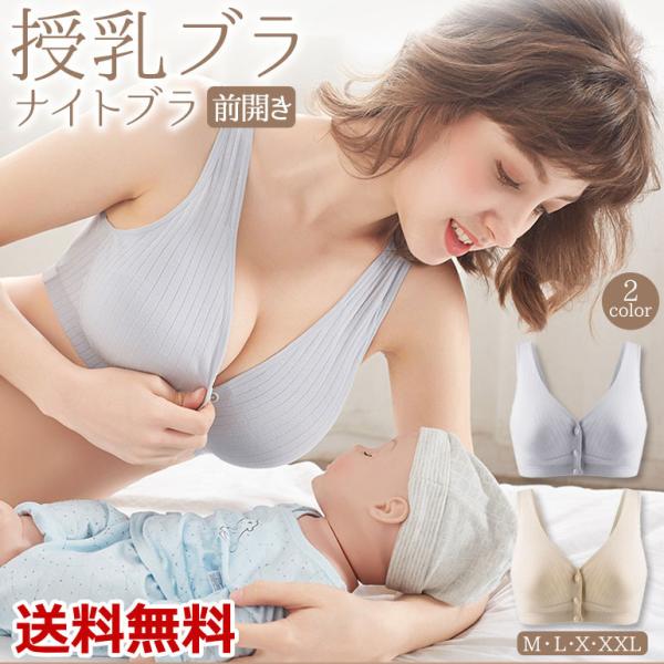 ・便利な前開き授乳ブラです・使いやすいベージュ、グレーの２色展開・着心地抜群のコットン仕様・取り外し可能なカップ付き・ノンワイヤーなので着衣によるストレスを軽減・フロントボタン式なので着脱簡単、授乳にピッタリ・伸縮性があるので出産前後の方に...