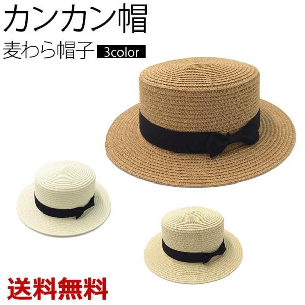 カンカン帽 レディース ハット 帽子 麦わら帽子 シンプル おしゃれ 男女兼用 クラシック お祭り プレゼント 春 夏 送料無料