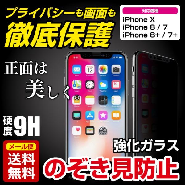 覗き見防止 プライバシー 強化ガラス フルカバー iPhone12 mini Pro max 11 X 8 7 対応 フィルム 硬度 9H 耐衝撃 指紋防止 保護フィルムアイフォン 送料無料