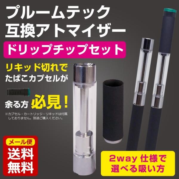 プルームテック Ploomtech 互換 アトマイザー カートリッジ たばこ タバコ カプセル ドリップチップ セット Vape リキッド 使用可能 電子タバコ 即納 Pltat1622 Baris 通販 Yahoo ショッピング