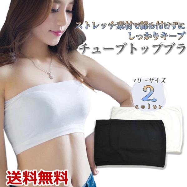 チューブトップブラ ベアトップ 見せブラ インナー ストラップレス ストレッチ素材 ずり落ちない シンプル 無地 インナー 肌着 送料無料