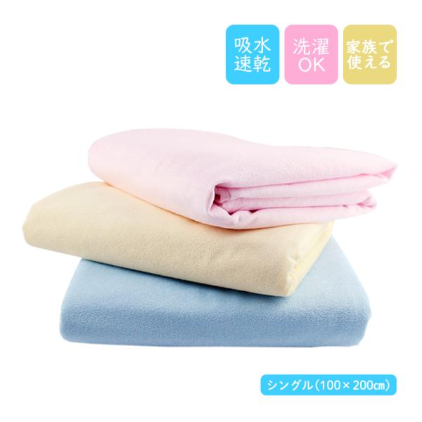 防水シーツシングルサイズ（100cm×200cm）綿100％で肌ざわりも優しい！フラットタイプで寝心地もGood子どものオネショや寝汗で敷布団が濡れるのを防ぐ！介護やペットのいるご家庭にも最適！肌に優しいパイル生地が心地よい！通気性と防水性...