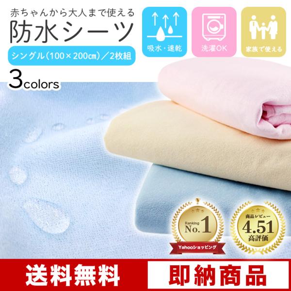 【2枚セット】防水シーツシングルサイズ（100cm×200cm）綿100％で肌ざわりも優しい！フラットタイプで寝心地もGood子どものオネショや寝汗で敷布団が濡れるのを防ぐ！介護やペットのいるご家庭にも最適！肌に優しいパイル生地が心地よい！...
