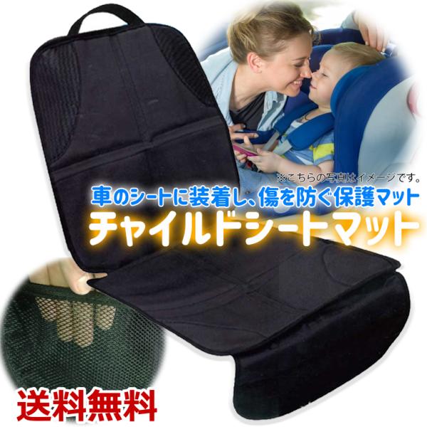 ・車のシートをに装着し傷を防ぐカバーマット・小さなお子様と一緒にドライブするときのお供に・チャイルドシートによる傷や凹みをしっかりガード・様々な車種に対応しており簡単に足り付け可能となっております・傷や汚れをつけてはいけないレンタカーにもオ...