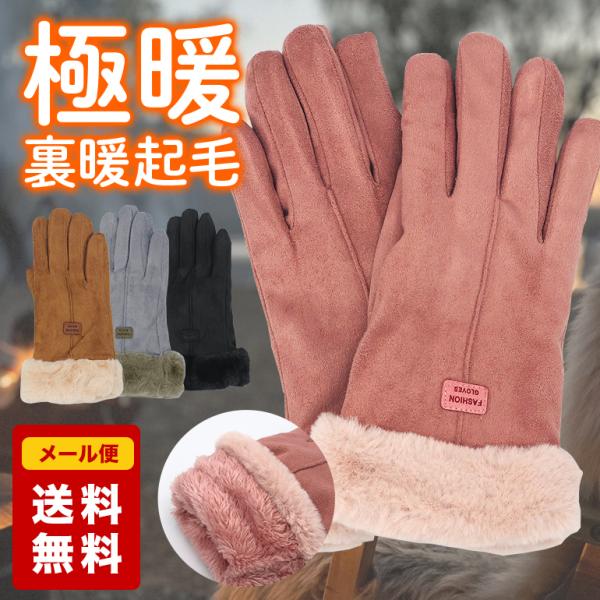 手袋 裏起毛 厚手 かわいい おしゃれ レディース 滑り止め 暖かい 上品 撥水加工 アウトドア 防寒 防風 快適操作 送料無料