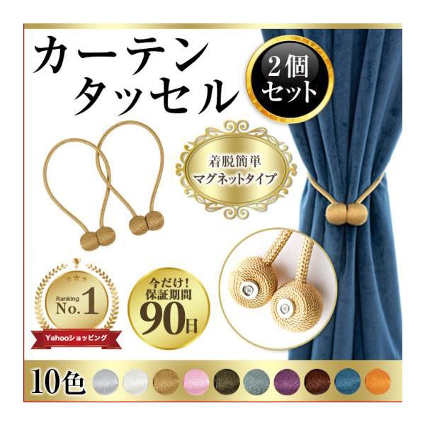 ・すっきりまとまるカーテンタッセルです・マグネット式だから取り付けも簡単・全部まとめたいときも、半分だけまとめたいときにも使えて便利・カーテンを広げている間もカーテンにホールドしておけます・カラーも豊富でカーテンに合わせても、好きな色を組み...