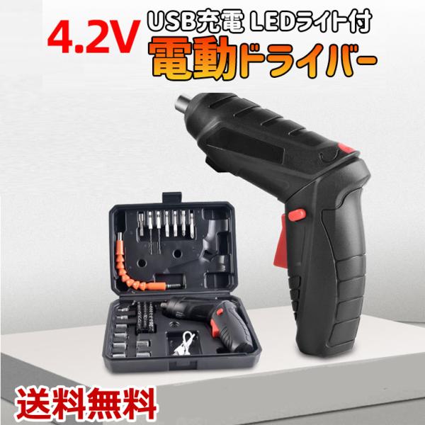 電動ドライバー 充電式ドリルドライバ ドリルドライバ 電動ドリル 正逆転切り替え LED照明 コードレス電動ドライバー コンパクトドライバー 送料無料