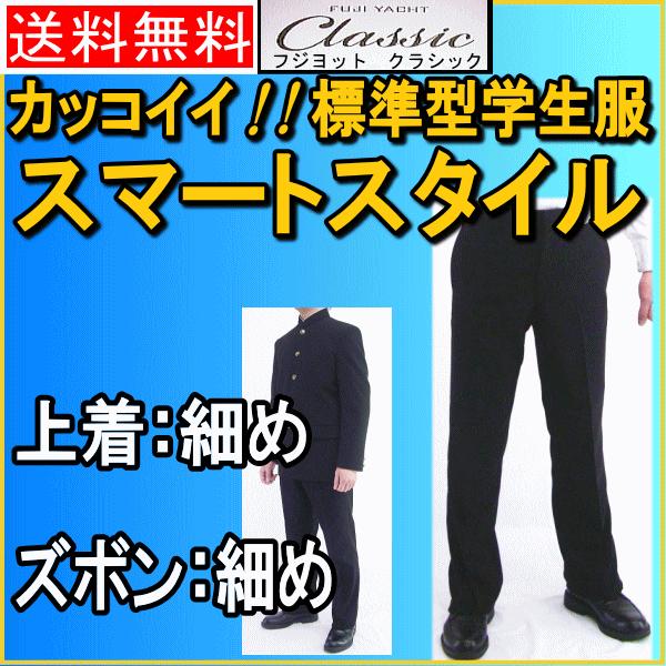 送料無料 富士ヨットclassic細身の標準型学生服 ズボン 細身の標準型学生ズボン Gtfc10b 学生服のバロンハヤカワ 通販 Yahoo ショッピング