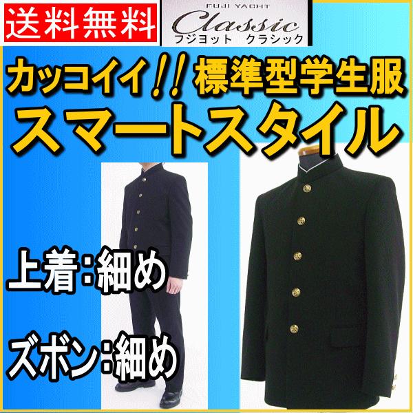 送料無料】富士ヨットClassic標準型学生服/流行のスリムスタイル。大人っぽい印象になる標準型学生服 :gtfc15t:学生服のバロンハヤカワ - 通販 - Yahoo!ショッピング 送料無料】富士ヨットClassic標準型学生服/流行のスリムスタイル。大人っぽい印象になる標準型学生服 :gtfc15t:学生服のバロンハヤカワ - 通販 - Yahoo!ショッピング