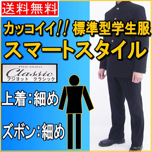 送料無料】富士ヨットClassic標準型学生服上下セット/流行のスリムスタイル/大人っぽい印象になる標準型学生服 :gtfc15t-set:学生服のバロンハヤカワ - 通販 - Yahoo!ショッピング 送料無料】富士ヨットClassic標準型学生服上下セット/流行のスリムスタイル/大人っぽい印象になる標準型学生服 :gtfc15t-set:学生服のバロンハヤカワ - 通販 - Yahoo!ショッピング