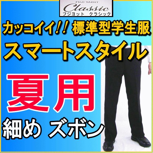 富士ヨットclassic細身の夏ズボン スマートなシルエット細身の標準型学生ズボン Gtfc90sb 学生服のバロンハヤカワ 通販 Yahoo ショッピング