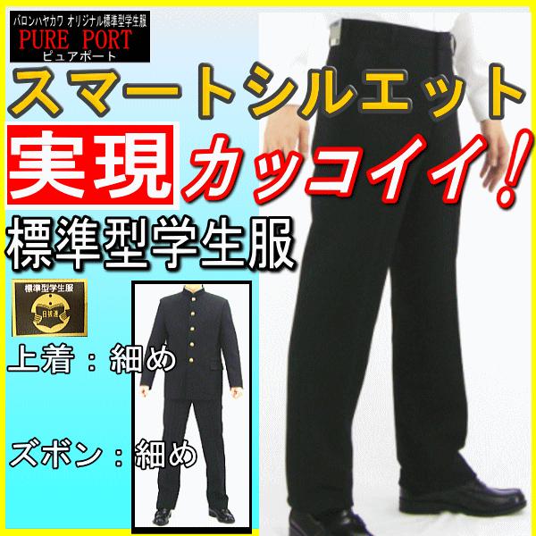 送料無料 Pureport標準型 学生服ズボン カッコイイ スマートスタイル標準型学生ズボン ポリエステル100 H641 学生服のバロンハヤカワ 通販 Yahoo ショッピング