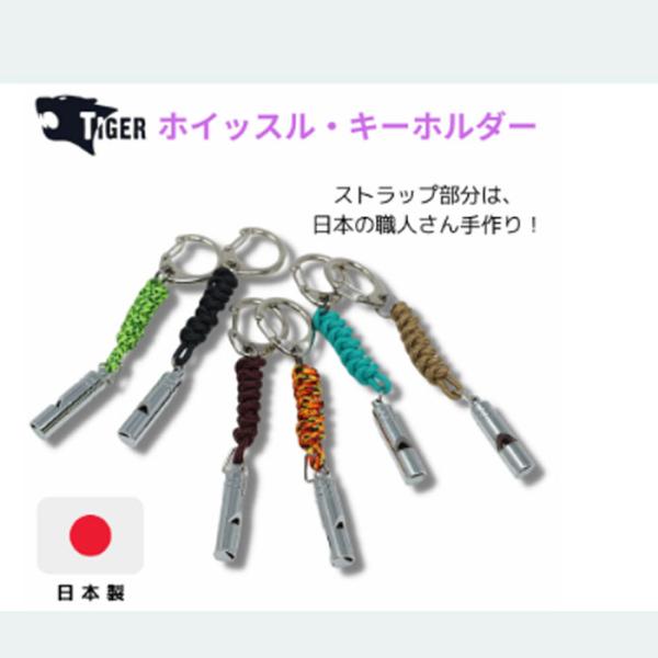 TIGER 日本製ホイッスルキーホルダー EW-2303(陸上自衛隊/迷彩/装備品