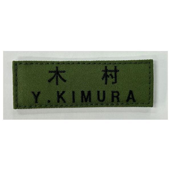 戦闘服ネーム プレート入り(陸上自衛隊/迷彩/ワッペン/ オリジナル