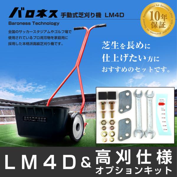 バロネス　手動芝刈り機　LM40D バロネス お得な2種セット♪ LM4D ハイカット 手動式芝刈り機