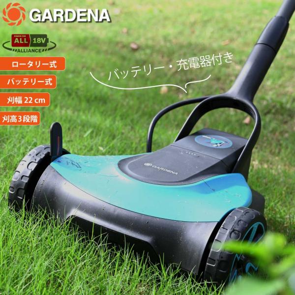 電動草刈り機 芝刈り バッテリータイプ GARDENA ガルデナ ロータリー式 バッテリー付き芝刈り機 充電式 刈幅