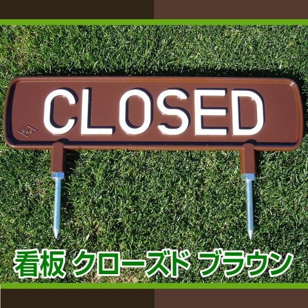 看板 クローズド ブラウン